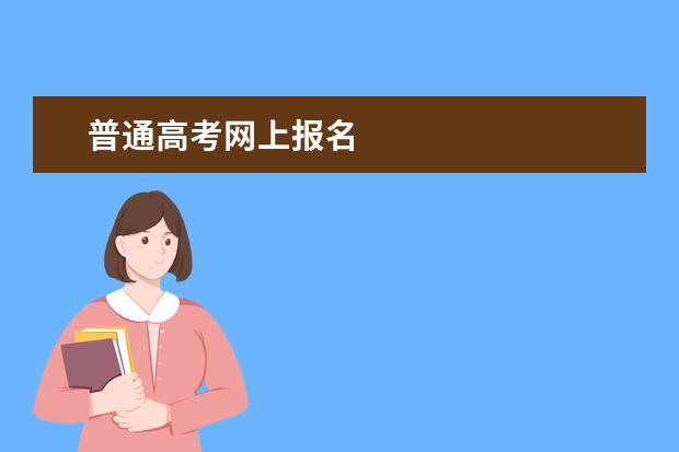 普通高考网上报名