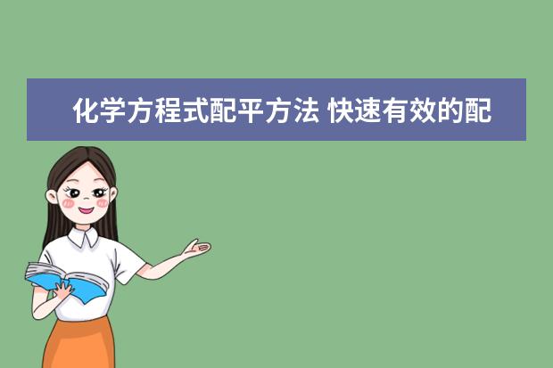 化学方程式配平方法 快速有效的配平技巧