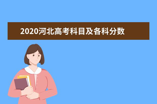 2020河北高考科目及各科分数