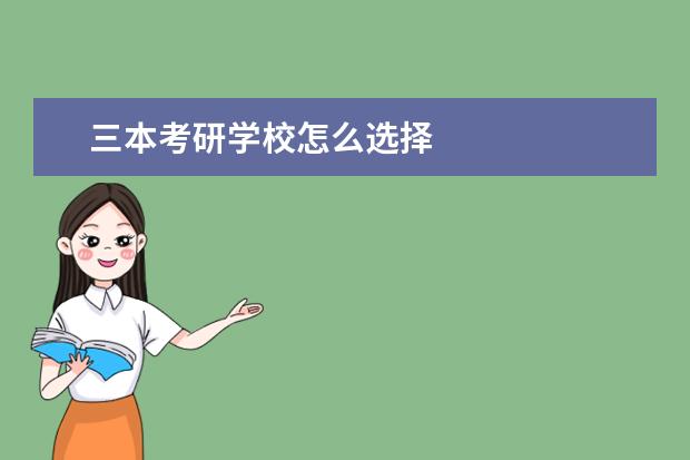三本考研学校怎么选择