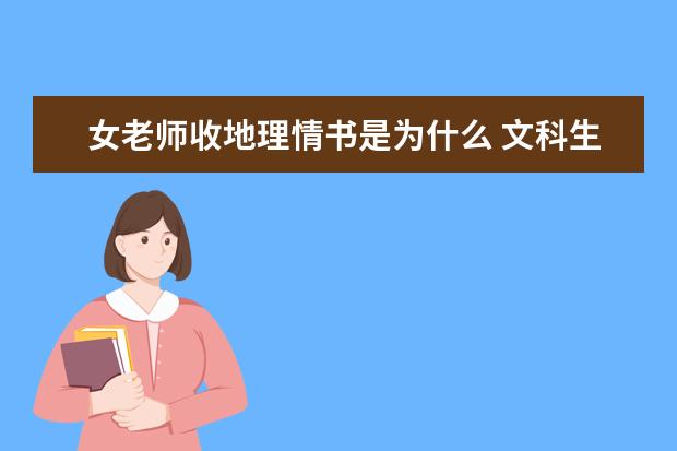 女老师收地理情书是为什么 文科生的浪漫你不懂