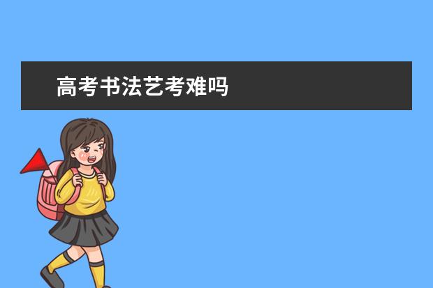 高考书法艺考难吗