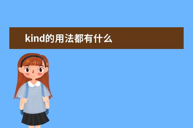 kind的用法都有什么