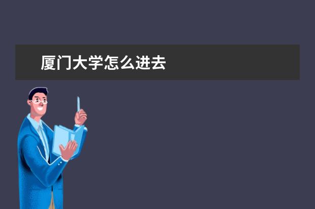 厦门大学怎么进去