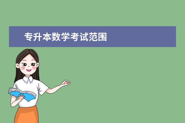 专升本数学考试范围