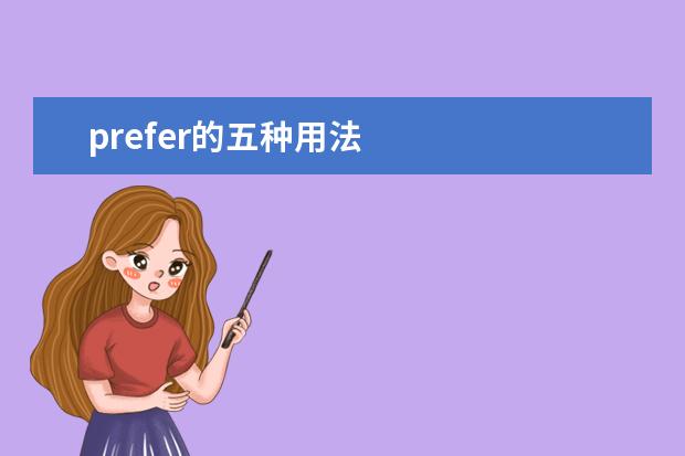 prefer的五种用法