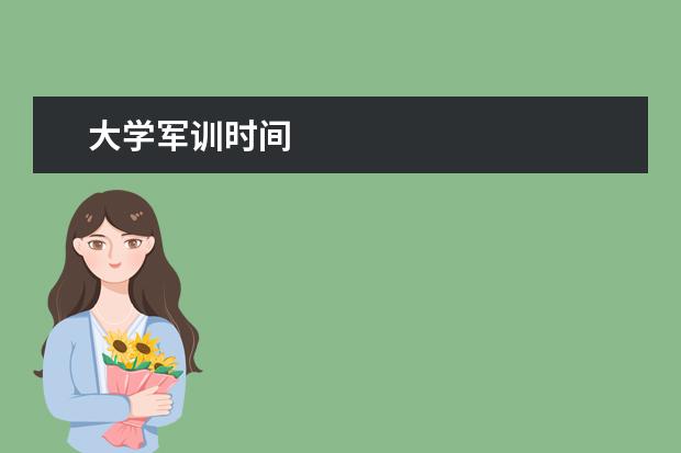 大学军训时间