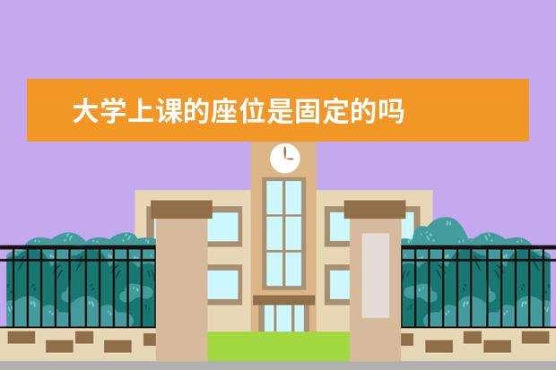 大学上课的座位是固定的吗