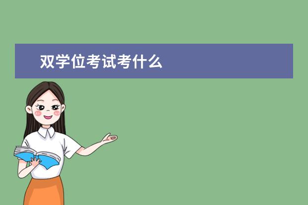 双学位考试考什么