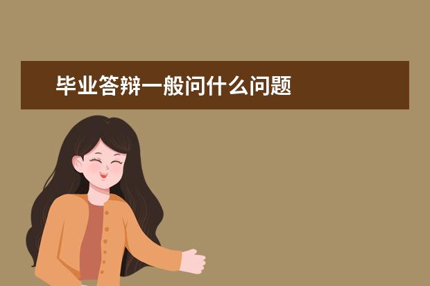 毕业答辩一般问什么问题
