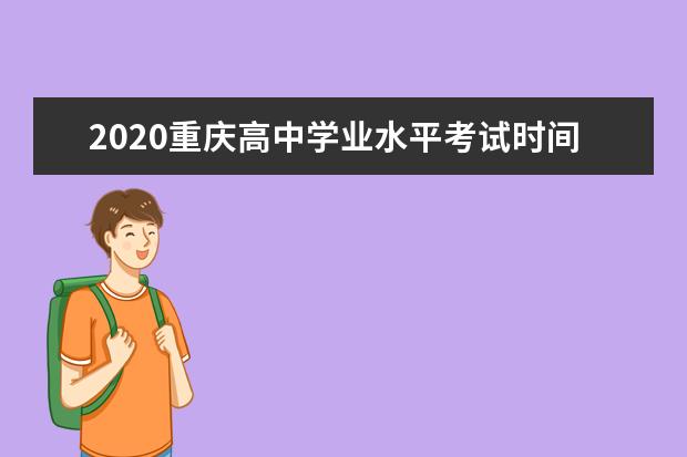 2020重庆高中学业水平考试时间及科目