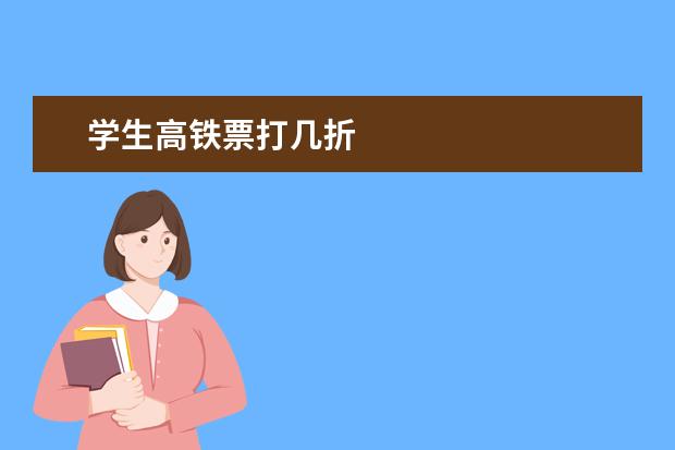 学生高铁票打几折