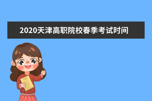 2020天津高职院校春季考试时间公布