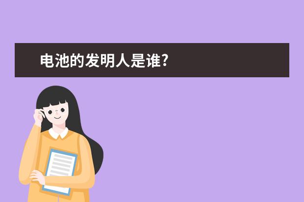 电池的发明人是谁?