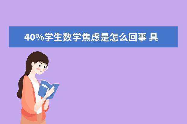 40%学生数学焦虑是怎么回事 具体原因是什么