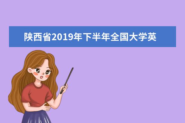 陕西省2019年下半年全国大学英语四六级口语考试定于11月23日至24日举行