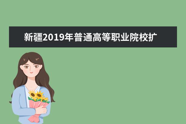 新疆2019年普通高等职业院校扩招第二阶段工作时间安排表