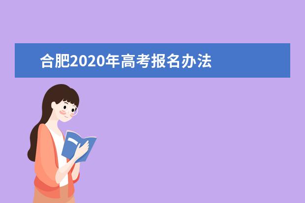 合肥2020年高考报名办法