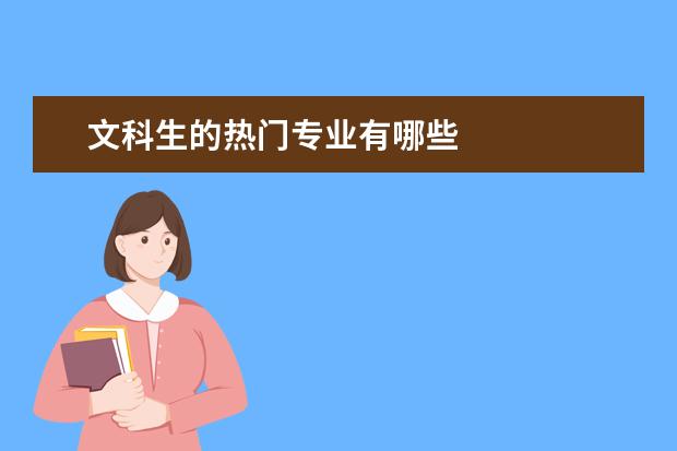 文科生的热门专业有哪些