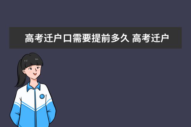 高考迁户口需要提前多久 高考迁户口有什么用
