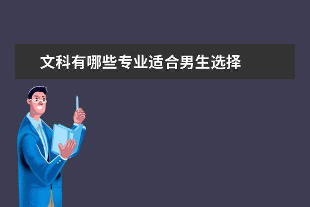 文科有哪些专业适合男生选择