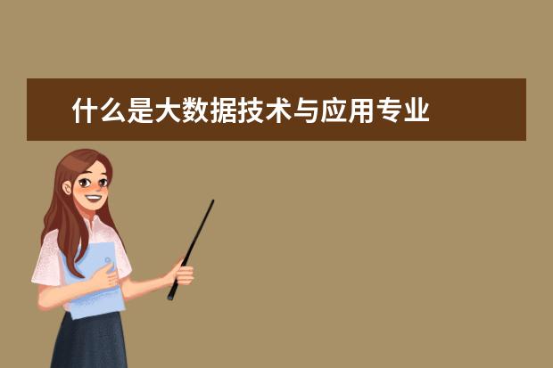 什么是大数据技术与应用专业