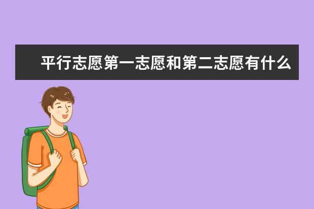 平行志愿第一志愿和第二志愿有什么样的区别