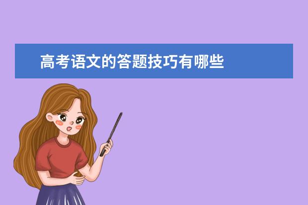 高考语文的答题技巧有哪些