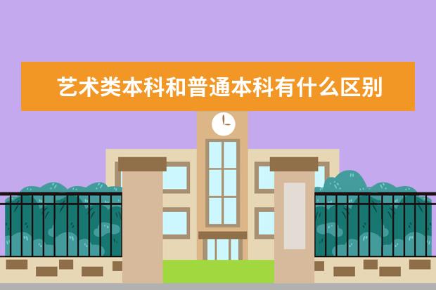 艺术类本科和普通本科有什么区别