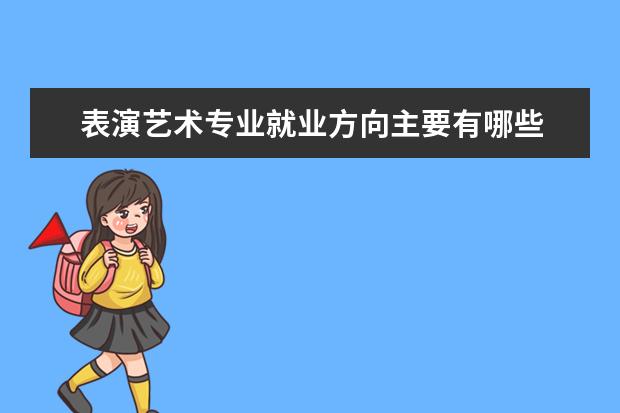 表演艺术专业就业方向主要有哪些