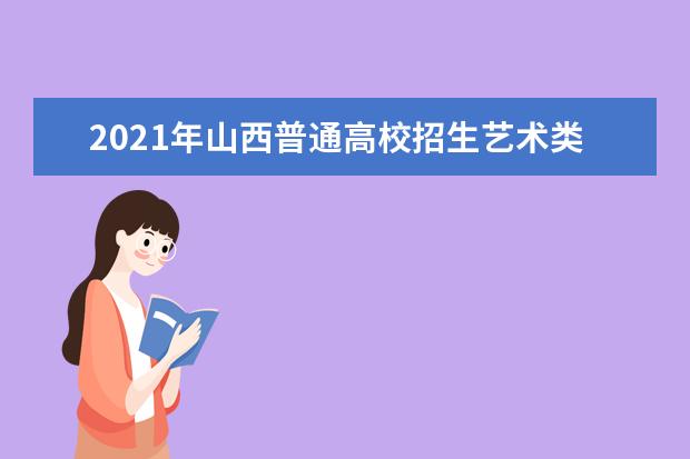 2021年山西普通高校招生艺术类航空服务艺术与管理专业成绩分段统计情况公布