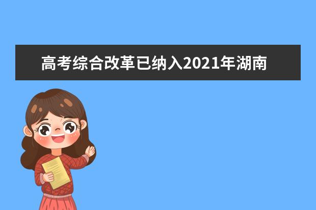 高考综合改革已纳入2021年湖南教育政务网在线访谈计划