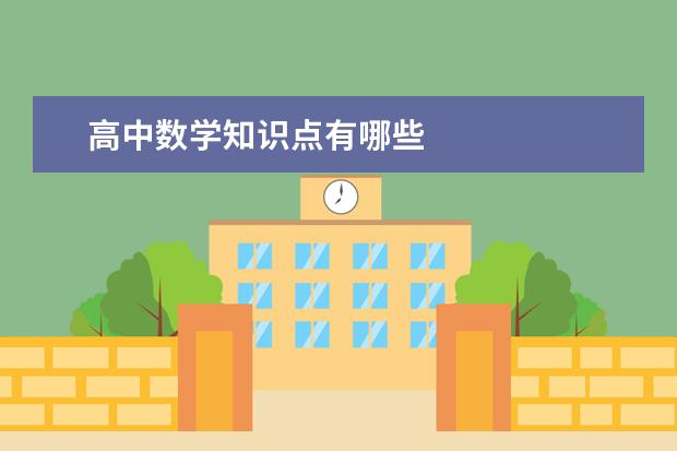 高中数学知识点有哪些