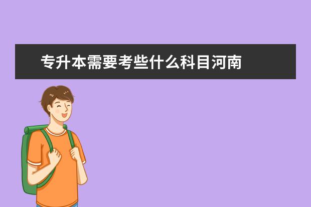 专升本需要考些什么科目河南