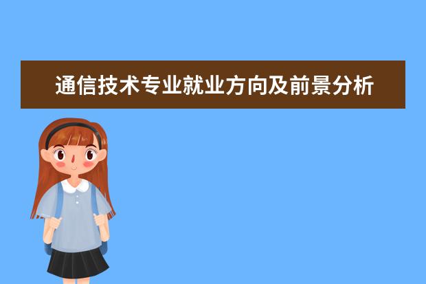 通信技术专业就业方向及前景分析