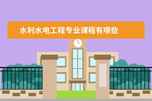 水利水电工程专业课程有哪些