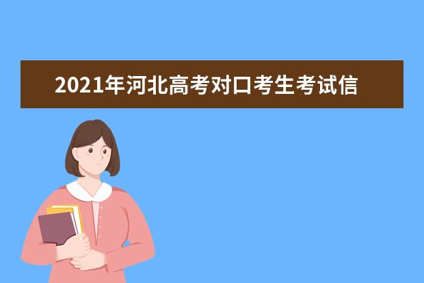 2021年河北高考对口考生考试信息确认和交费工作今日开始