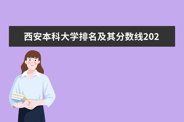 西安本科大学排名及其分数线2021,西安本科大学排行榜