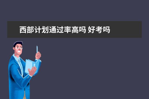 西部计划通过率高吗 好考吗