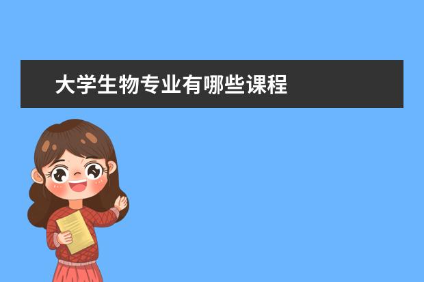 大学生物专业有哪些课程