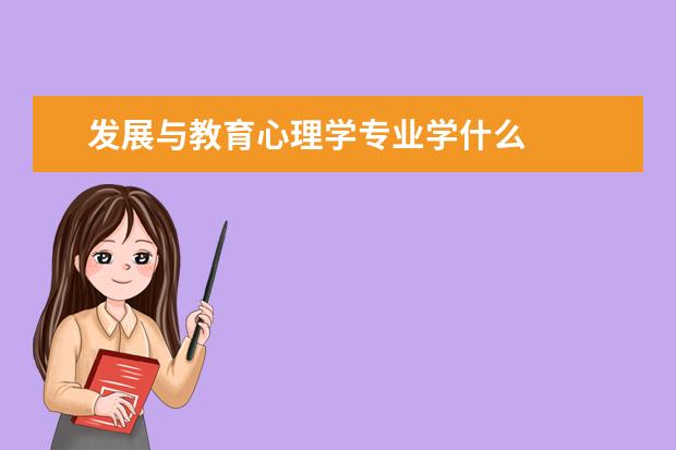 发展与教育心理学专业学什么
