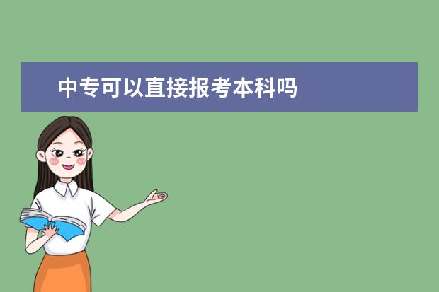 中专可以直接报考本科吗