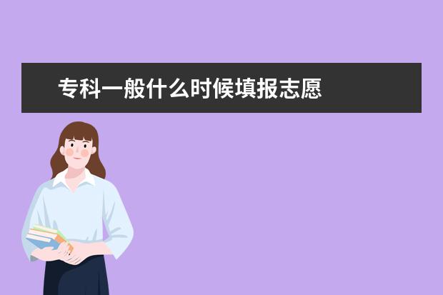 专科一般什么时候填报志愿