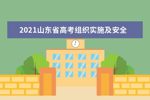 2021山东省高考组织实施及安全工作情况