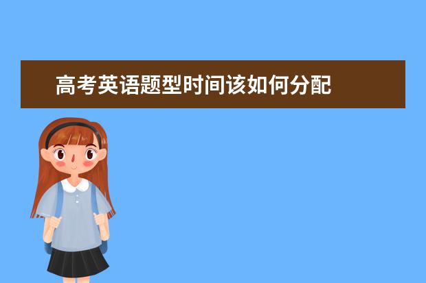 高考英语题型时间该如何分配