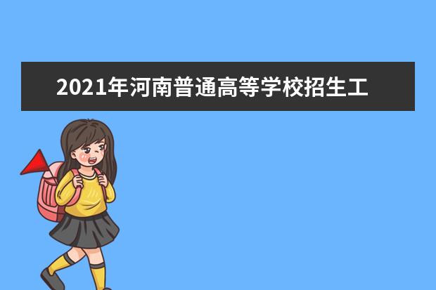 2021年河南普通高等学校招生工作：新生入学复查