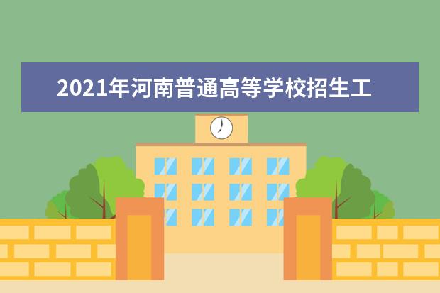 2021年河南普通高等学校招生工作：招生经费