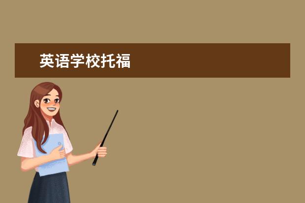 英语学校托福