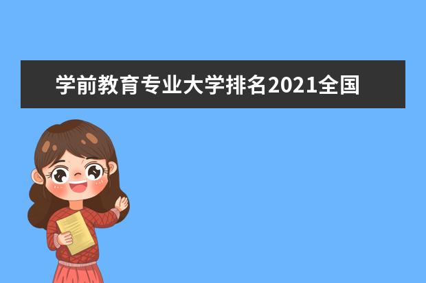 学前教育专业大学排名2021全国最新排名(附开设院校名单)