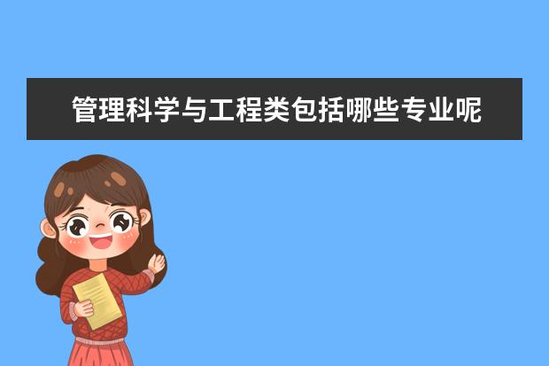 管理科学与工程类包括哪些专业呢